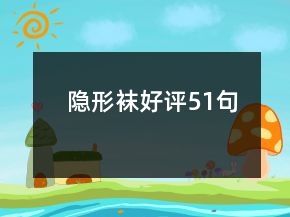 隱形襪好評51句