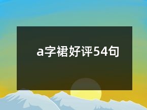 a字裙好評(píng)54句