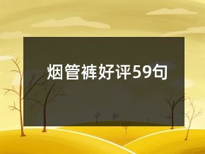 煙管褲好評59句