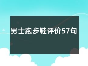 男士跑步鞋評(píng)價(jià)57句