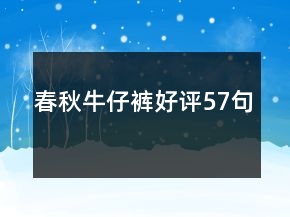 春秋牛仔褲好評57句