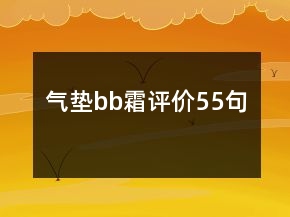 氣墊bb霜評(píng)價(jià)55句