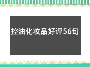 控油化妝品好評(píng)56句