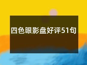 四色眼影盤好評51句