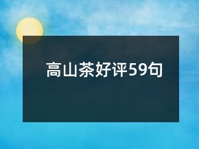 高山茶好評(píng)59句