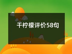 干檸檬評(píng)價(jià)58句