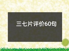 三七片評(píng)價(jià)60句