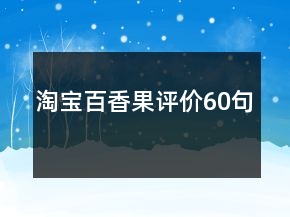 淘寶百香果評價60句