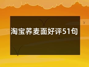 淘寶蕎麥面好評51句