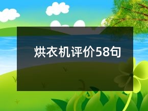 烘衣機(jī)評(píng)價(jià)58句