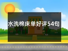 水洗棉床單好評54句
