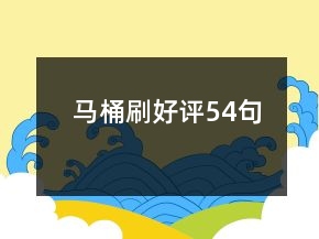 馬桶刷好評54句