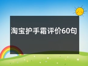 淘寶護(hù)手霜評(píng)價(jià)60句