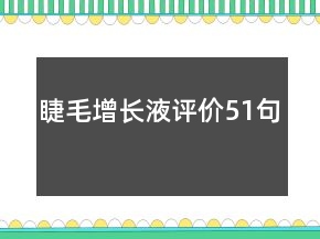睫毛增長液評價51句