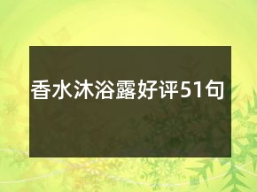 香水沐浴露好評51句