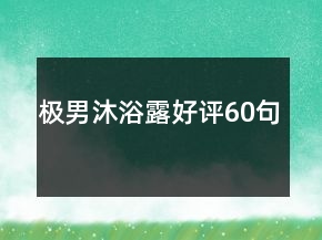 極男沐浴露好評60句