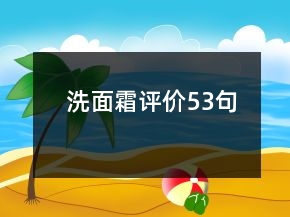 洗面霜評價53句