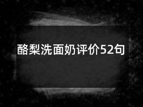 酪梨洗面奶評價52句