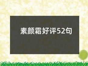 素顏霜好評52句