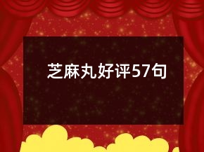 芝麻丸好評57句
