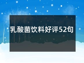 乳酸菌飲料好評52句