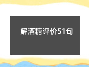 解酒糖評價51句
