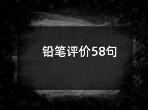 鉛筆評價58句