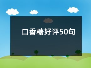 口香糖好評(píng)50句