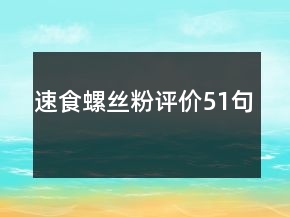 速食螺絲粉評價51句