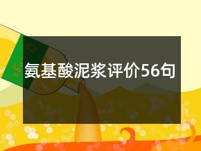 氨基酸泥漿評價56句