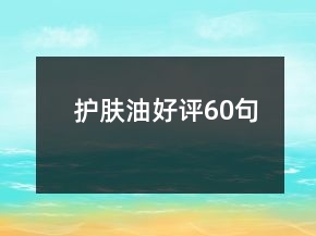 護膚油好評60句