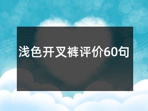 淺色開叉褲評(píng)價(jià)60句