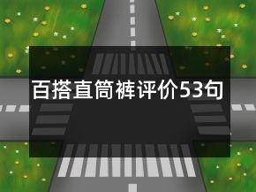 百搭直筒褲評價53句
