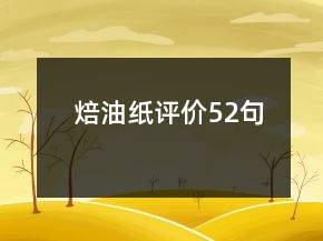 焙油紙?jiān)u價(jià)52句