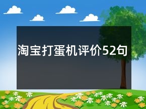 淘寶打蛋機評價52句