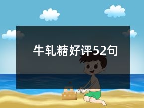 牛軋?zhí)呛迷u(píng)52句