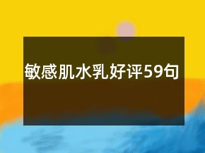 敏感肌水乳好評59句