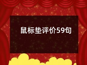 鼠標(biāo)墊評價(jià)59句