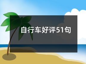 自行車好評(píng)51句