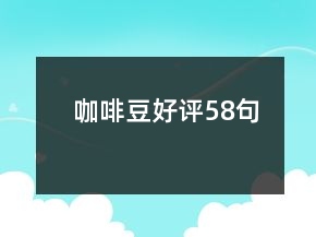 咖啡豆好評58句