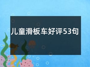 兒童滑板車好評53句