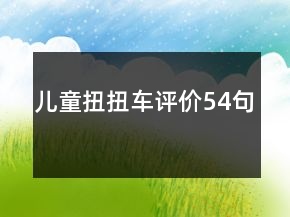兒童扭扭車評價54句