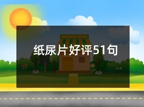 紙尿片好評51句