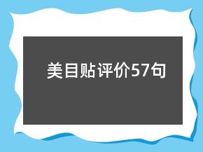 美目貼評(píng)價(jià)57句