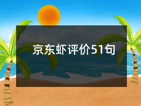 京東蝦評價51句