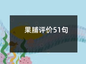 果脯評價51句