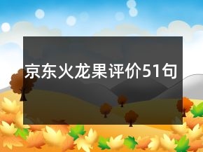 京東火龍果評(píng)價(jià)51句