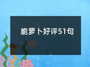 脆蘿卜好評(píng)51句