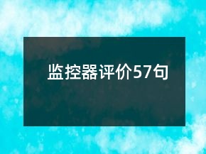 監(jiān)控器評(píng)價(jià)57句