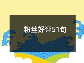 粉絲好評51句